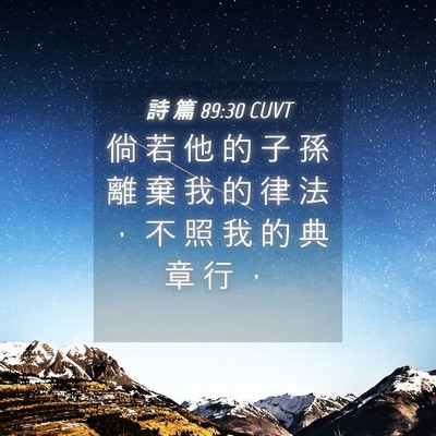 Picture 04 - 詩 篇 89:30 CUVT - 倘 若 他 的 子 孫 離 棄 我 的 律 法 - Bible Verse Picture