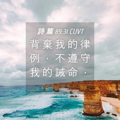 Picture 04 - 詩 篇 89:31 CUVT - 背 棄 我 的 律 例 ， 不 遵 守 我 的 - Bible Verse Picture
