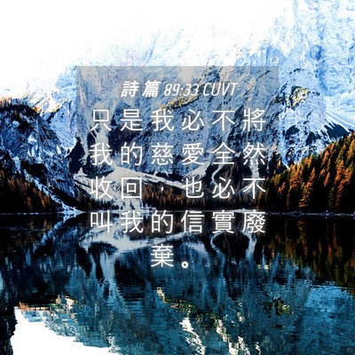 Picture 04 - 詩 篇 89:33 CUVT - 只 是 我 必 不 將 我 的 慈 愛 全 然 - Bible Verse Picture