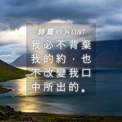 Picture 04 - 詩 篇 89:34 CUVT - 我 必 不 背 棄 我 的 約 ， 也 不 改 - Bible Verse Picture