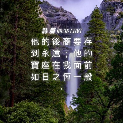 Picture 04 - 詩 篇 89:36 CUVT - 他 的 後 裔 要 存 到 永 遠 ； 他 的 - Bible Verse Picture