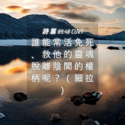 Picture 04 - 詩 篇 89:48 CUVT - 誰 能 常 活 免 死 、 救 他 的 靈 魂 - Bible Verse Picture