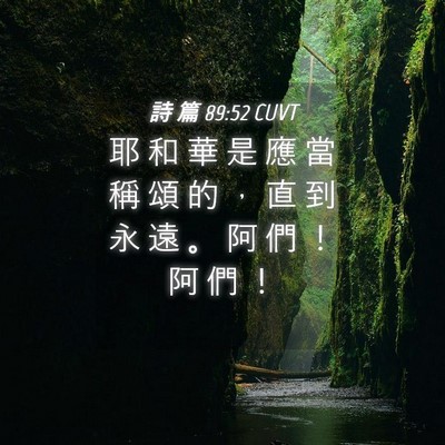 Picture 04 - 詩 篇 89:52 CUVT - 耶 和 華 是 應 當 稱 頌 的 ， 直 到 - Bible Verse Picture