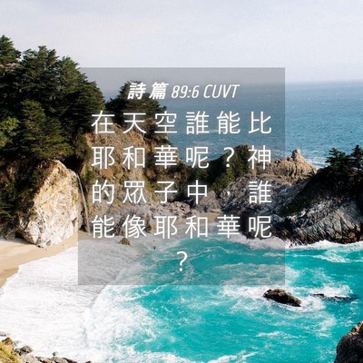 Picture 04 - 詩 篇 89:6 CUVT - 在 天 空 誰 能 比 耶 和 華 呢 ？ 神 - Bible Verse Picture