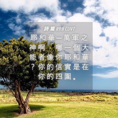 Picture 04 - 詩 篇 89:8 CUVT - 耶 和 華 ─ 萬 軍 之 神 啊 ， 哪 一 - Bible Verse Picture