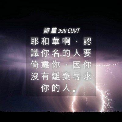 Picture 04 - 詩 篇 9:10 CUVT - 耶 和 華 啊 ， 認 識 你 名 的 人 要 - Bible Verse Picture
