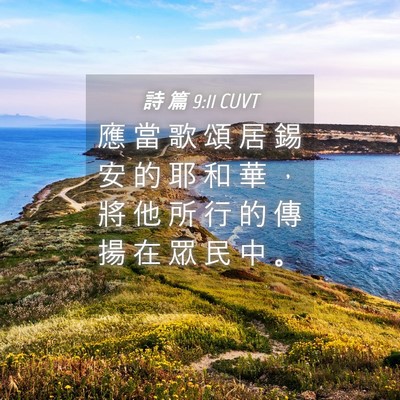 Picture 04 - 詩 篇 9:11 CUVT - 應 當 歌 頌 居 錫 安 的 耶 和 華 ， - Bible Verse Picture