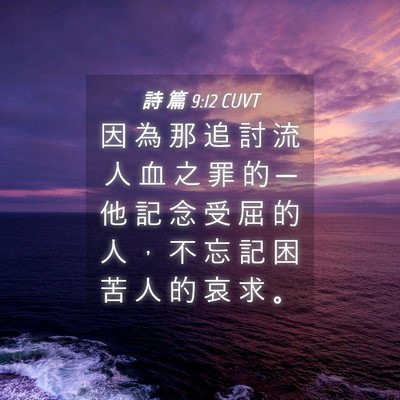 Picture 04 - 詩 篇 9:12 CUVT - 因 為 那 追 討 流 人 血 之 罪 的 ─ - Bible Verse Picture