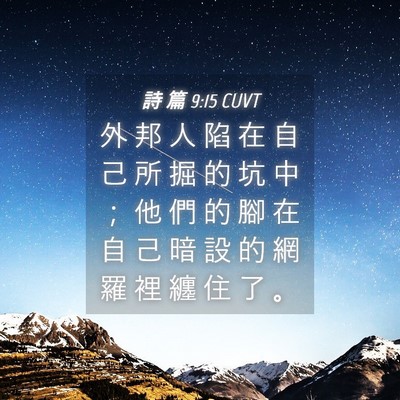 Picture 04 - 詩 篇 9:15 CUVT - 外 邦 人 陷 在 自 己 所 掘 的 坑 中 - Bible Verse Picture