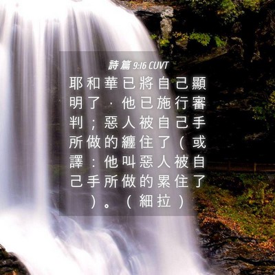Picture 04 - 詩 篇 9:16 CUVT - 耶 和 華 已 將 自 己 顯 明 了 ， 他 - Bible Verse Picture