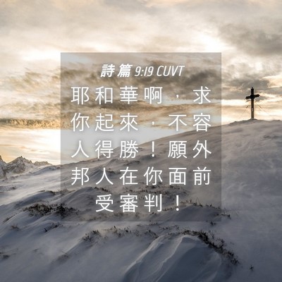 Picture 04 - 詩 篇 9:19 CUVT - 耶 和 華 啊 ， 求 你 起 來 ， 不 容 - Bible Verse Picture