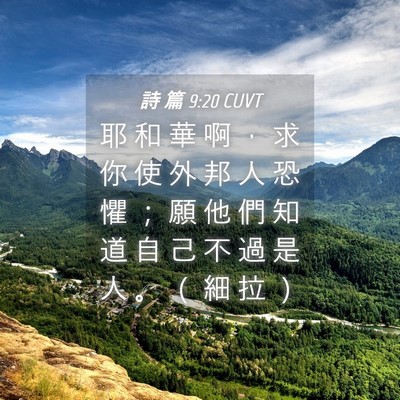 Picture 04 - 詩 篇 9:20 CUVT - 耶 和 華 啊 ， 求 你 使 外 邦 人 恐 - Bible Verse Picture