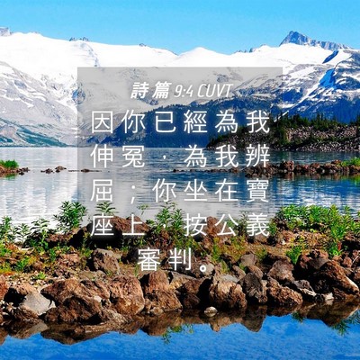 Picture 04 - 詩 篇 9:4 CUVT - 因 你 已 經 為 我 伸 冤 ， 為 我 辨 - Bible Verse Picture