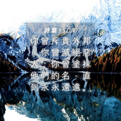 Picture 04 - 詩 篇 9:5 CUVT - 你 曾 斥 責 外 邦 ， 你 曾 滅 絕 惡 - Bible Verse Picture