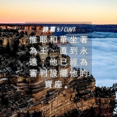 Picture 04 - 詩 篇 9:7 CUVT - 惟 耶 和 華 坐 著 為 王 ， 直 到 永 - Bible Verse Picture
