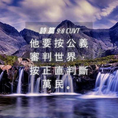 Picture 04 - 詩 篇 9:8 CUVT - 他 要 按 公 義 審 判 世 界 ， 按 正 - Bible Verse Picture