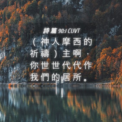 Picture 04 - 詩 篇 90:1 CUVT - （ 神 人 摩 西 的 祈 禱 ） 主 啊 ， - Bible Verse Picture