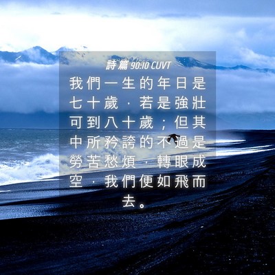 Picture 04 - 詩 篇 90:10 CUVT - 我 們 一 生 的 年 日 是 七 十 歲 ， - Bible Verse Picture