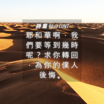 Picture 04 - 詩 篇 90:13 CUVT - 耶 和 華 啊 ， 我 們 要 等 到 幾 時 - Bible Verse Picture