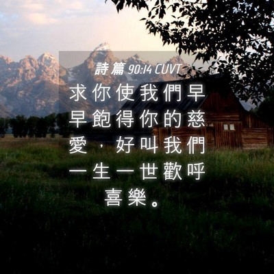Picture 04 - 詩 篇 90:14 CUVT - 求 你 使 我 們 早 早 飽 得 你 的 慈 - Bible Verse Picture