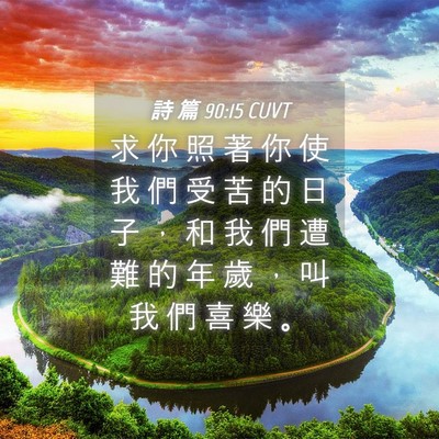 Picture 04 - 詩 篇 90:15 CUVT - 求 你 照 著 你 使 我 們 受 苦 的 日 - Bible Verse Picture