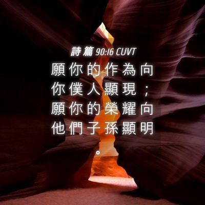 Picture 04 - 詩 篇 90:16 CUVT - 願 你 的 作 為 向 你 僕 人 顯 現 ； - Bible Verse Picture