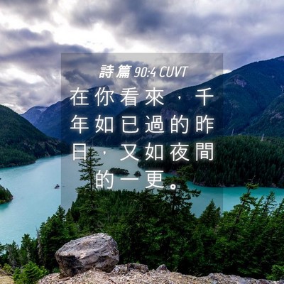Picture 04 - 詩 篇 90:4 CUVT - 在 你 看 來 ， 千 年 如 已 過 的 昨 - Bible Verse Picture