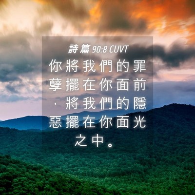 Picture 04 - 詩 篇 90:8 CUVT - 你 將 我 們 的 罪 孽 擺 在 你 面 前 - Bible Verse Picture
