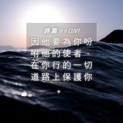 Picture 04 - 詩 篇 91:11 CUVT - 因 他 要 為 你 吩 咐 他 的 使 者 ， - Bible Verse Picture