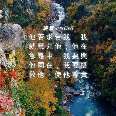 Picture 04 - 詩 篇 91:15 CUVT - 他 若 求 告 我 ， 我 就 應 允 他 ； - Bible Verse Picture