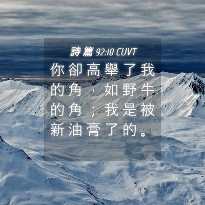 Picture 04 - 詩 篇 92:10 CUVT - 你 卻 高 舉 了 我 的 角 ， 如 野 牛 - Bible Verse Picture
