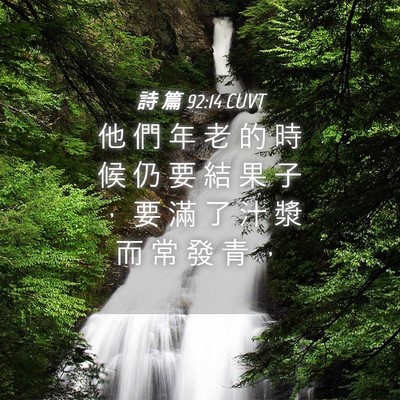 Picture 04 - 詩 篇 92:14 CUVT - 他 們 年 老 的 時 候 仍 要 結 果 子 - Bible Verse Picture