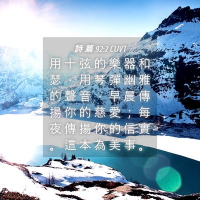 Picture 04 - 詩 篇 92:2 CUVT - 用 十 弦 的 樂 器 和 瑟 ， 用 琴 彈 - Bible Verse Picture