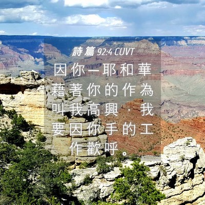 Picture 04 - 詩 篇 92:4 CUVT - 因 你 ─ 耶 和 華 藉 著 你 的 作 為 - Bible Verse Picture