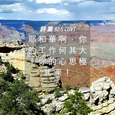 Picture 04 - 詩 篇 92:5 CUVT - 耶 和 華 啊 ， 你 的 工 作 何 其 大 - Bible Verse Picture