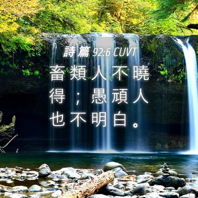 Picture 04 - 詩 篇 92:6 CUVT - 畜 類 人 不 曉 得 ； 愚 頑 人 也 不 - Bible Verse Picture