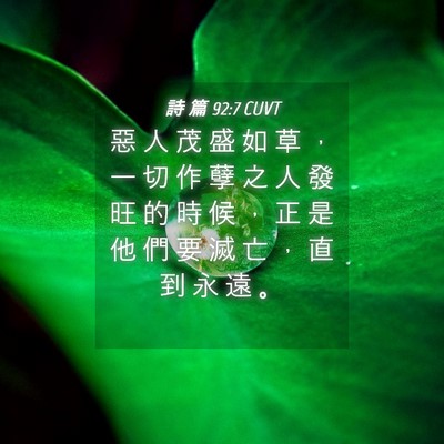 Picture 04 - 詩 篇 92:7 CUVT - 惡 人 茂 盛 如 草 ， 一 切 作 孽 之 - Bible Verse Picture