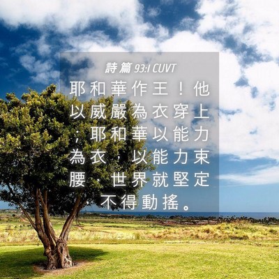 Picture 04 - 詩 篇 93:1 CUVT - 耶 和 華 作 王 ！ 他 以 威 嚴 為 衣 - Bible Verse Picture