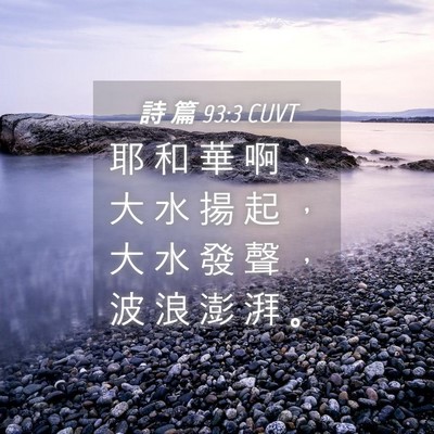 Picture 04 - 詩 篇 93:3 CUVT - 耶 和 華 啊 ， 大 水 揚 起 ， 大 水 - Bible Verse Picture