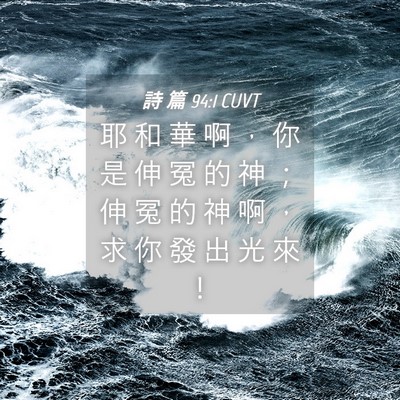 Picture 04 - 詩 篇 94:1 CUVT - 耶 和 華 啊 ， 你 是 伸 冤 的 神 ； - Bible Verse Picture