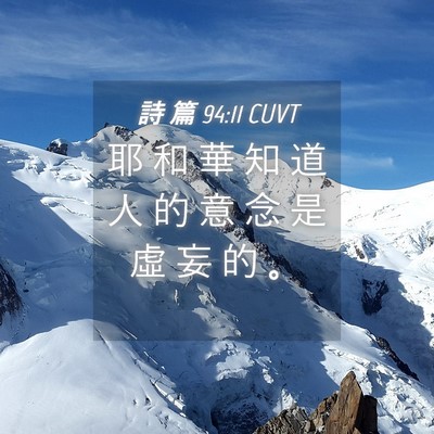 Picture 04 - 詩 篇 94:11 CUVT - 耶 和 華 知 道 人 的 意 念 是 虛 妄 - Bible Verse Picture
