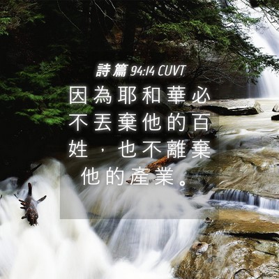 Picture 04 - 詩 篇 94:14 CUVT - 因 為 耶 和 華 必 不 丟 棄 他 的 百 - Bible Verse Picture