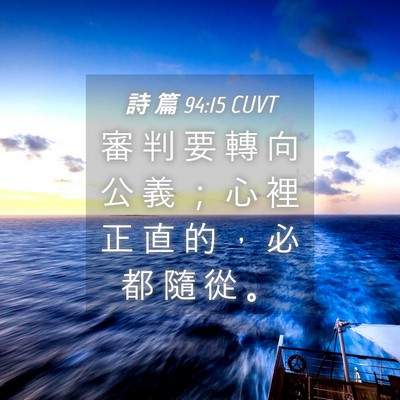 Picture 04 - 詩 篇 94:15 CUVT - 審 判 要 轉 向 公 義 ； 心 裡 正 直 - Bible Verse Picture