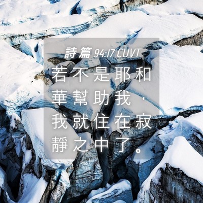 Picture 04 - 詩 篇 94:17 CUVT - 若 不 是 耶 和 華 幫 助 我 ， 我 就 - Bible Verse Picture
