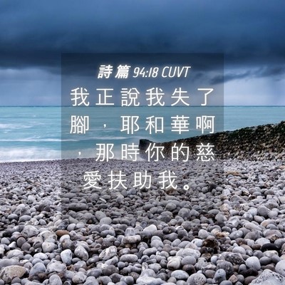 Picture 04 - 詩 篇 94:18 CUVT - 我 正 說 我 失 了 腳 ， 耶 和 華 啊 - Bible Verse Picture