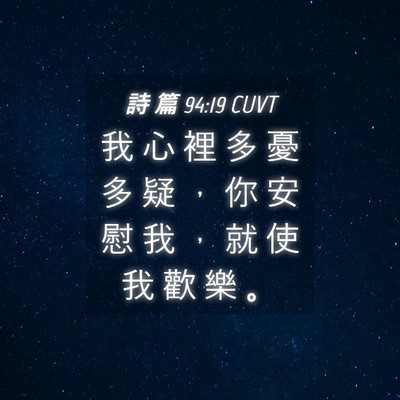Picture 04 - 詩 篇 94:19 CUVT - 我 心 裡 多 憂 多 疑 ， 你 安 慰 我 - Bible Verse Picture