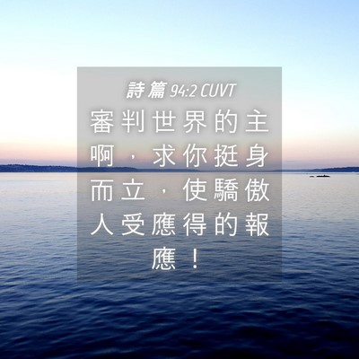 Picture 04 - 詩 篇 94:2 CUVT - 審 判 世 界 的 主 啊 ， 求 你 挺 身 - Bible Verse Picture