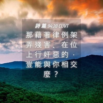 Picture 04 - 詩 篇 94:20 CUVT - 那 藉 著 律 例 架 弄 殘 害 、 在 位 - Bible Verse Picture