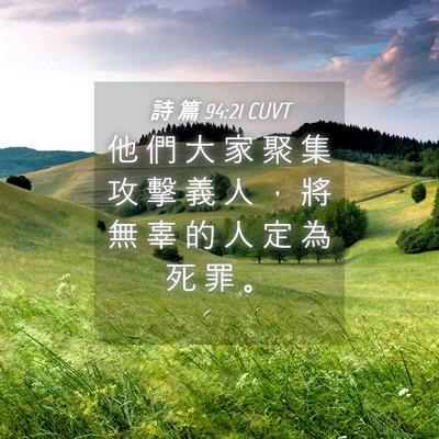 Picture 04 - 詩 篇 94:21 CUVT - 他 們 大 家 聚 集 攻 擊 義 人 ， 將 - Bible Verse Picture