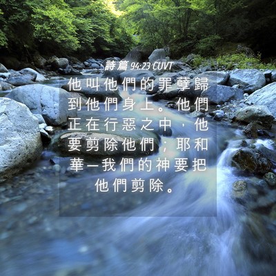 Picture 04 - 詩 篇 94:23 CUVT - 他 叫 他 們 的 罪 孽 歸 到 他 們 身 - Bible Verse Picture